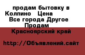 продам бытовку в Колпино › Цена ­ 75 000 - Все города Другое » Продам   . Красноярский край